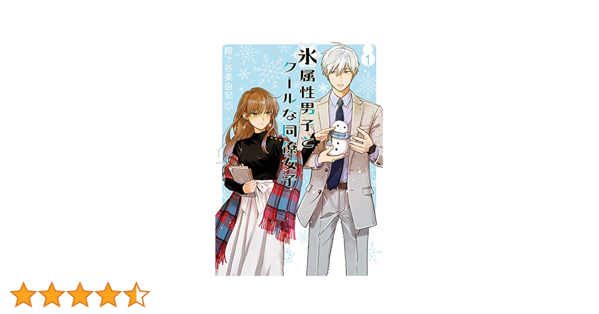 Amazon.co.jp: 氷属性男子とクールな同僚女子 1巻 (デジタル版